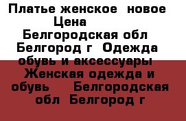 Платье женское (новое) › Цена ­ 1 800 - Белгородская обл., Белгород г. Одежда, обувь и аксессуары » Женская одежда и обувь   . Белгородская обл.,Белгород г.